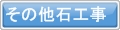 墓石,石材,溶岩プレート,販売石工事