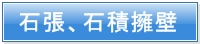 墓石,石材,溶岩プレート,販売石積み擁壁